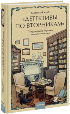 Книжный клуб «Детективы по вторникам» / Проза | Книги | V4.Ru: Маркетплейс