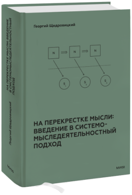 На перекрестке мысли: введение в системомыследеятельностный подход / Саморазвитие | Книги | V4.Ru: Маркетплейс