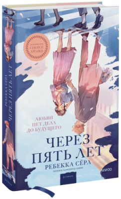 Через пять лет / Проза | Книги | V4.Ru: Маркетплейс