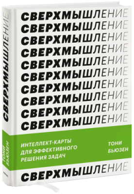 Сверхмышление / Бизнес | Книги | V4.Ru: Маркетплейс