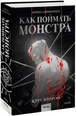 Как поймать монстра. Круг второй / Проза | Книги | V4.Ru: Маркетплейс