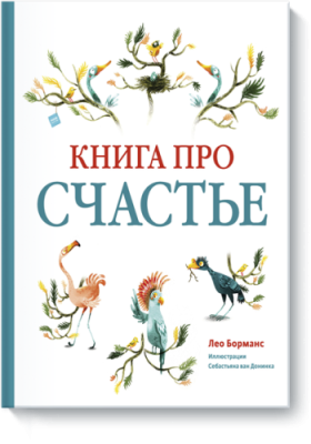 Книга про счастье / Детство | Книги | V4.Ru: Маркетплейс