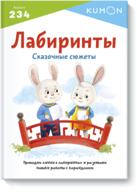 Kumon. Лабиринты. Сказочные сюжеты / Детство | Книги | V4.Ru: Маркетплейс