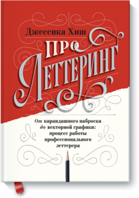 Про леттеринг / Творчество | Книги | V4.Ru: Маркетплейс