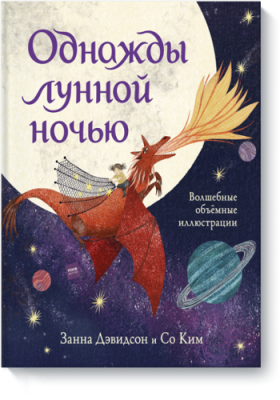 Однажды лунной ночью / Детство | Книги | V4.Ru: Маркетплейс