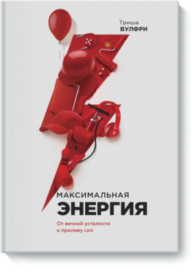 Максимальная энергия / Саморазвитие | Книги | V4.Ru: Маркетплейс