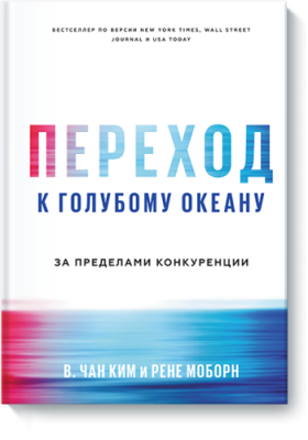 Переход к голубому океану / Бизнес | Книги | V4.Ru: Маркетплейс