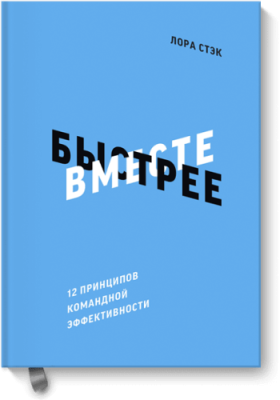 Вместе быстрее / Бизнес | Книги | V4.Ru: Маркетплейс