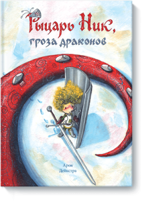 Рыцарь Ник, гроза драконов / Детство | Книги | V4.Ru: Маркетплейс