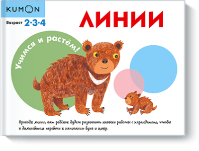 Kumon. Линии / Детство | Книги | V4.Ru: Маркетплейс