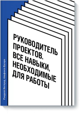 Руководитель проектов / Бизнес | Книги | V4.Ru: Маркетплейс