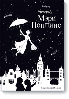 Прогулки с Мэри Поппинс / Детство | Книги | V4.Ru: Маркетплейс