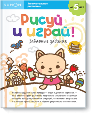 Kumon. Рисуй и играй! Забавные задания / Детство | Книги | V4.Ru: Маркетплейс