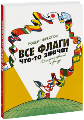 Все флаги что-то значат / Детство | Книги | V4.Ru: Маркетплейс