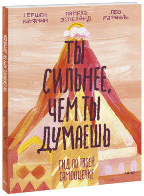 Ты сильнее, чем ты думаешь / Детство | Книги | V4.Ru: Маркетплейс