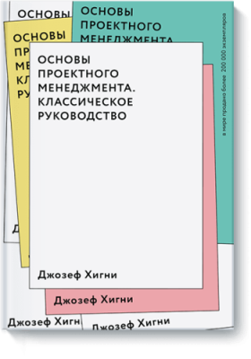 Основы проектного менеджмента / Бизнес | Книги | V4.Ru: Маркетплейс