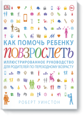 Как помочь ребенку повзрослеть / Детство | Книги | V4.Ru: Маркетплейс