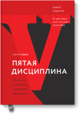 Пятая дисциплина / Бизнес | Книги | V4.Ru: Маркетплейс