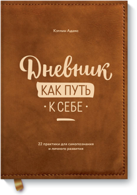 Дневник как путь к себе / Саморазвитие | Книги | V4.Ru: Маркетплейс