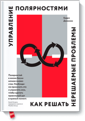 Управление полярностями / Бизнес | Книги | V4.Ru: Маркетплейс