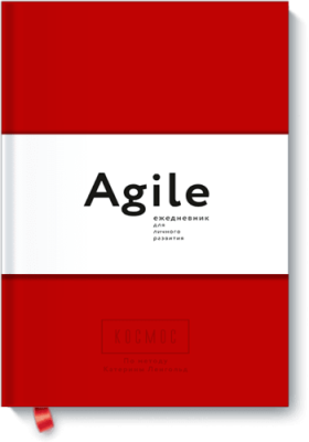 Космос. Agile-ежедневник для личного развития / Саморазвитие | Книги | V4.Ru: Маркетплейс