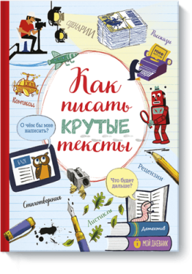 Как писать крутые тексты / Детство | Книги | V4.Ru: Маркетплейс