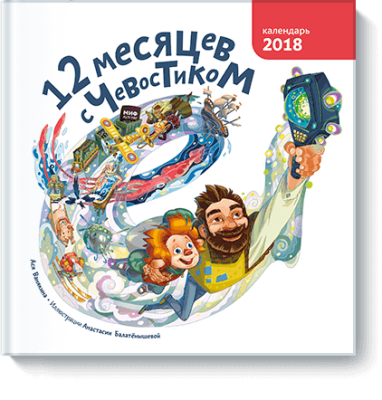 12 месяцев с Чевостиком / Детство | Книги | V4.Ru: Маркетплейс