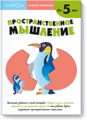 Kumon. Пространственное мышление. Уровень 2 / Детство | Книги | V4.Ru: Маркетплейс