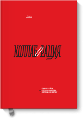 Коллаборация / Бизнес | Книги | V4.Ru: Маркетплейс