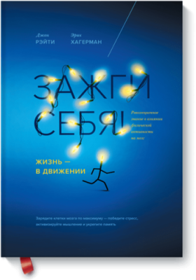 Зажги себя! / Саморазвитие | Книги | V4.Ru: Маркетплейс