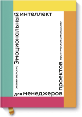 Эмоциональный интеллект для менеджеров проектов / Бизнес | Книги | V4.Ru: Маркетплейс