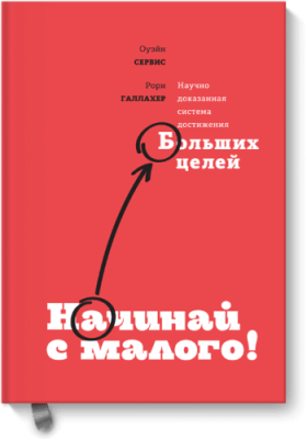 Начинай с малого / Саморазвитие | Книги | V4.Ru: Маркетплейс