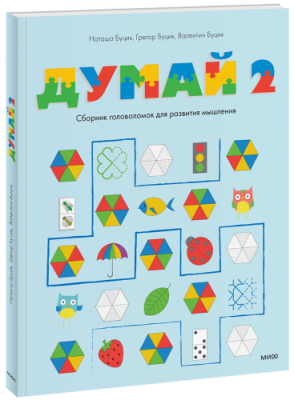 Думай 2 / Детство | Книги | V4.Ru: Маркетплейс