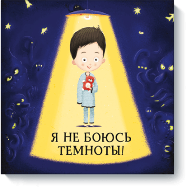 Я не боюсь темноты! / Детство | Книги | V4.Ru: Маркетплейс