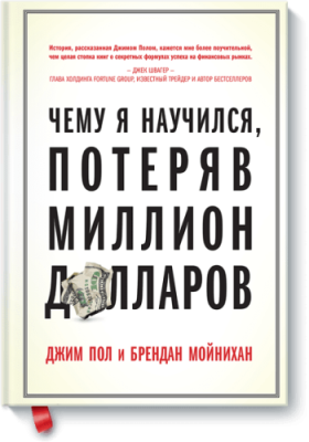 Чему я научился, потеряв миллион долларов / Бизнес | Книги | V4.Ru: Маркетплейс