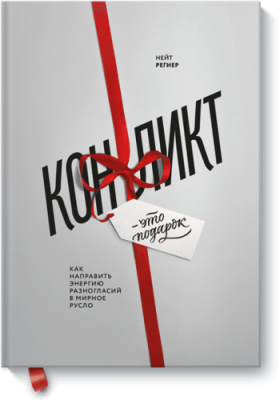 Конфликт — это подарок / Бизнес | Книги | V4.Ru: Маркетплейс