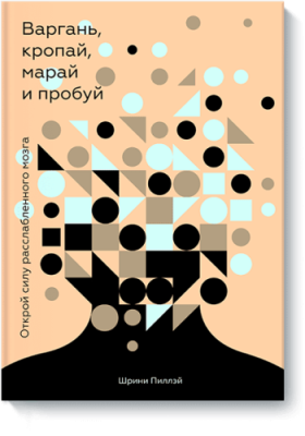 Варгань, кропай, марай и пробуй / Саморазвитие | Книги | V4.Ru: Маркетплейс