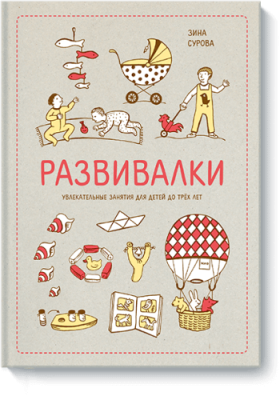 Развивалки / Детство | Книги | V4.Ru: Маркетплейс