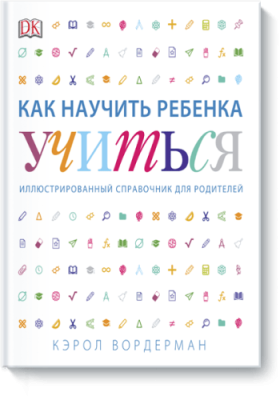 Как научить ребенка учиться / Детство | Книги | V4.Ru: Маркетплейс