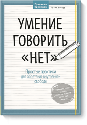 Умение говорить «нет» / Саморазвитие | Книги | V4.Ru: Маркетплейс