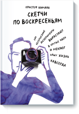 Скетчи по воскресеньям / Творчество | Книги | V4.Ru: Маркетплейс