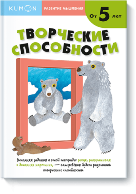 Kumon. Творческие способности. Уровень 2 / Детство | Книги | V4.Ru: Маркетплейс