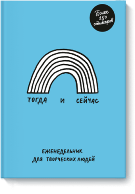 Тогда и сейчас / Творчество | Книги | V4.Ru: Маркетплейс