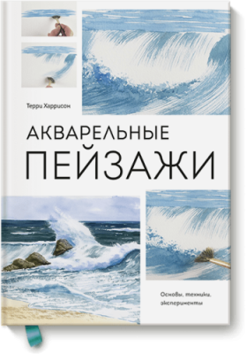 Акварельные пейзажи / Творчество | Книги | V4.Ru: Маркетплейс