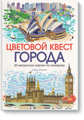 Цветовой квест. ГОРОДА / Творчество | Книги | V4.Ru: Маркетплейс