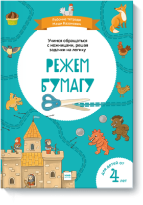 Режем бумагу / Детство | Книги | V4.Ru: Маркетплейс