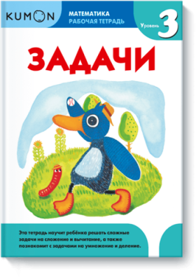 Kumon. Задачи. Уровень 3 / Детство | Книги | V4.Ru: Маркетплейс