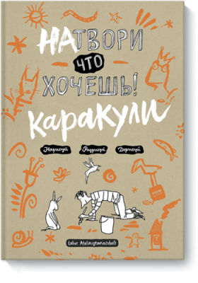 Натвори что хочешь! Каракули / Детство | Книги | V4.Ru: Маркетплейс