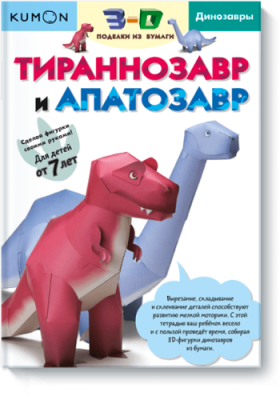 Kumon. Тираннозавр и апатозавр / Детство | Книги | V4.Ru: Маркетплейс