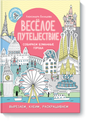 Весёлое путешествие / Детство | Книги | V4.Ru: Маркетплейс